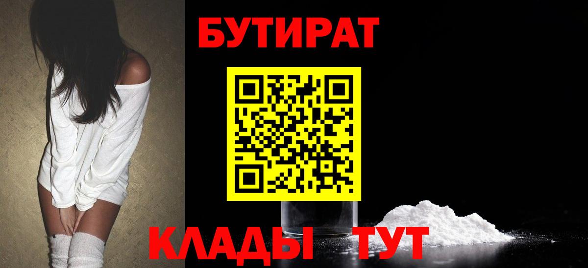 Барабинск  БУТИРАТ бутандиол  Вход с VPN 